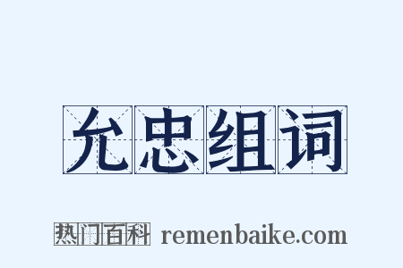 允忠组词是什么意思的图片